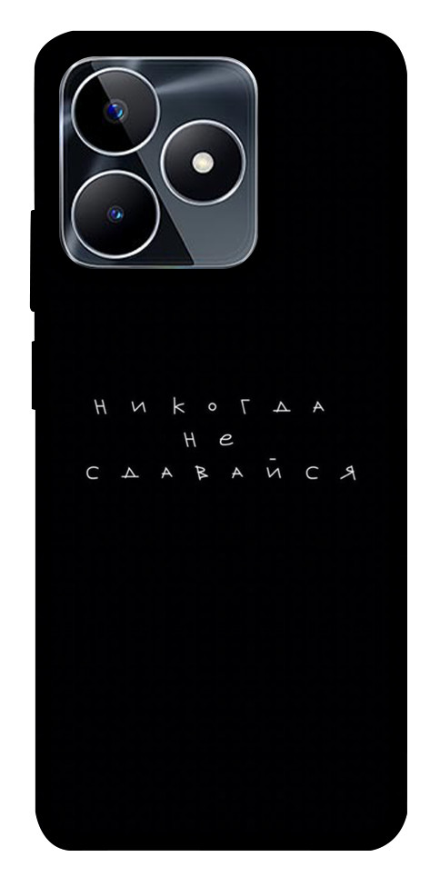 

Чохол Ніколи не здавайся для Realme C53 1673338