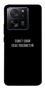 Чохол Пораду свою собі порадь для Xiaomi 13T