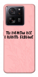 Чехол Ти можеш все для Xiaomi 13T