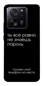 Чехол Ты все равно не знаешь пароль для Xiaomi 13T