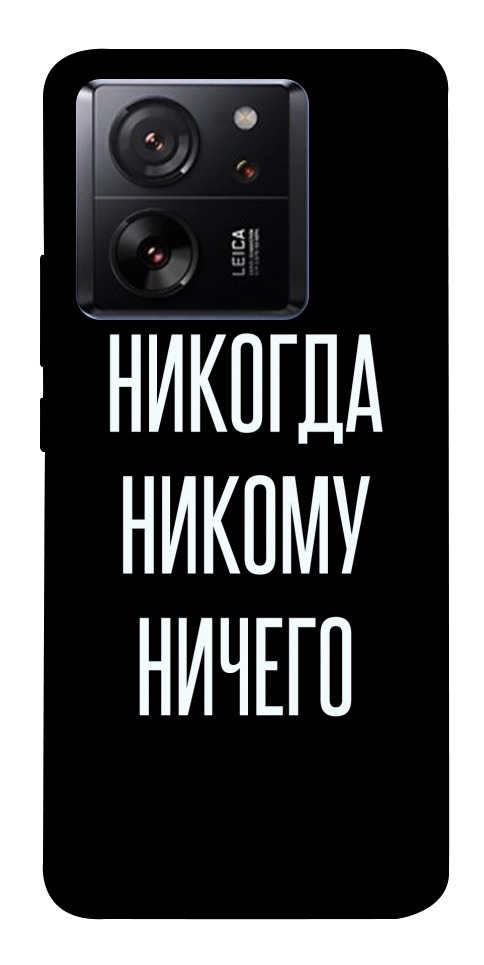 Чехол Никогда никому ничего для Xiaomi 13T