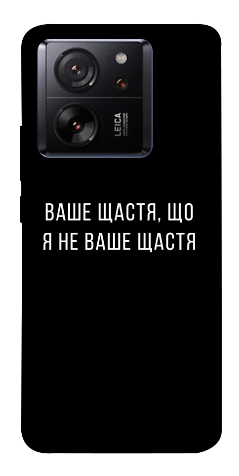 Чехол Ваше щастя для Xiaomi 13T