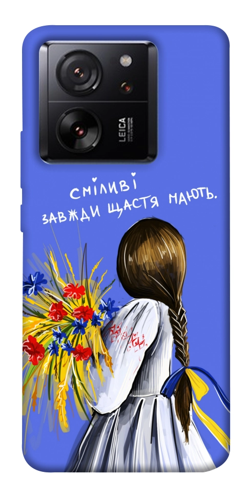 Чехол Сміливі завжди щастя мають для Xiaomi 13T