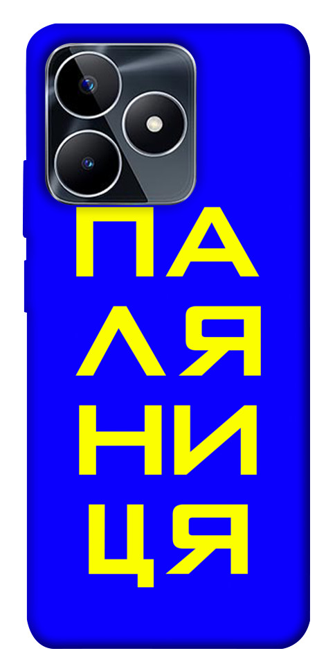 

Чохол Паляниця для Realme C53 1674229