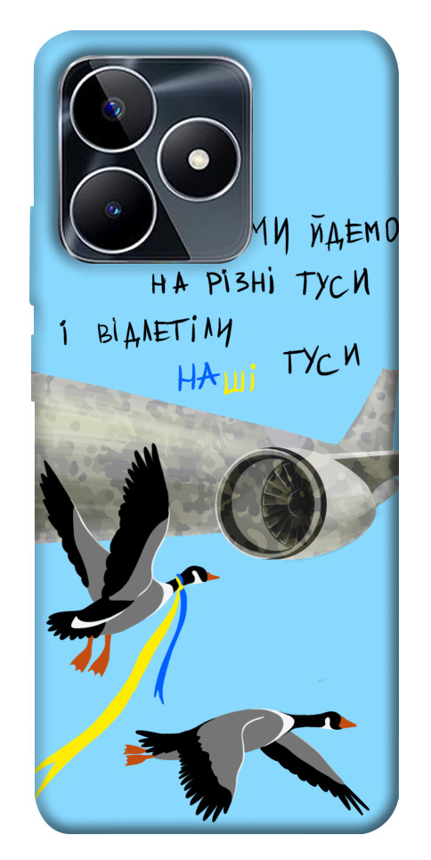 

Чохол Відлетіли наші гуси для Realme C53 1674249