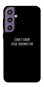 Чехол Совет свой себе посоветуй для Galaxy S23 FE