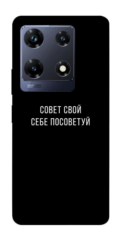 Чехол Совет свой себе посоветуй для Infinix Note 30 Pro NFC