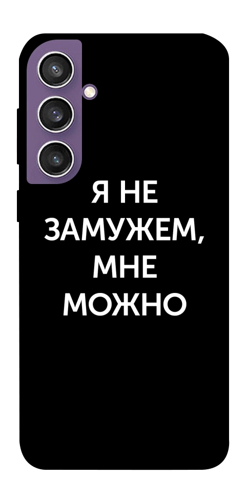 Чохол Я незаміжня мені можна для Galaxy S23 FE