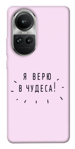 Чехол Я верю в чудеса для Oppo Reno10 Pro