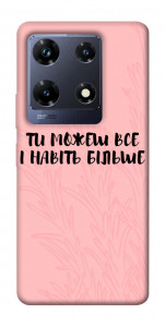 Чехол Ти можеш все для Infinix Note 30 Pro NFC