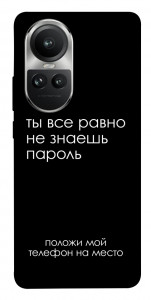 Чохол Ти все одно не знаєш пароль для Oppo Reno10 Pro