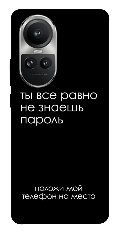 Чохол Ти все одно не знаєш пароль для Oppo Reno 10