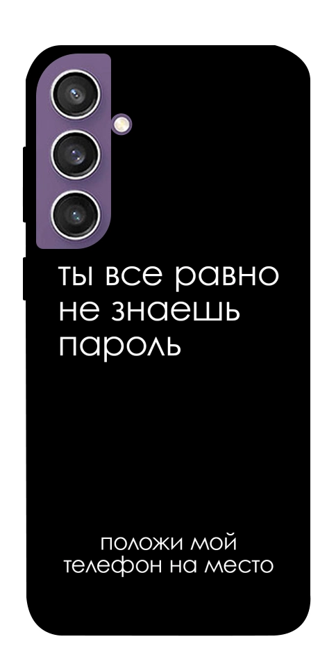 Чехол Ты все равно не знаешь пароль для Galaxy S23 FE