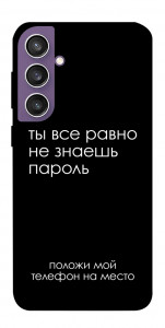 Чехол Ты все равно не знаешь пароль для Galaxy S23 FE