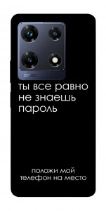 Чехол Ты все равно не знаешь пароль для Infinix Note 30 Pro NFC