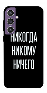 Чехол Никогда никому ничего для Galaxy S23 FE