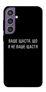 Чохол Ваше щастя для Galaxy S23 FE