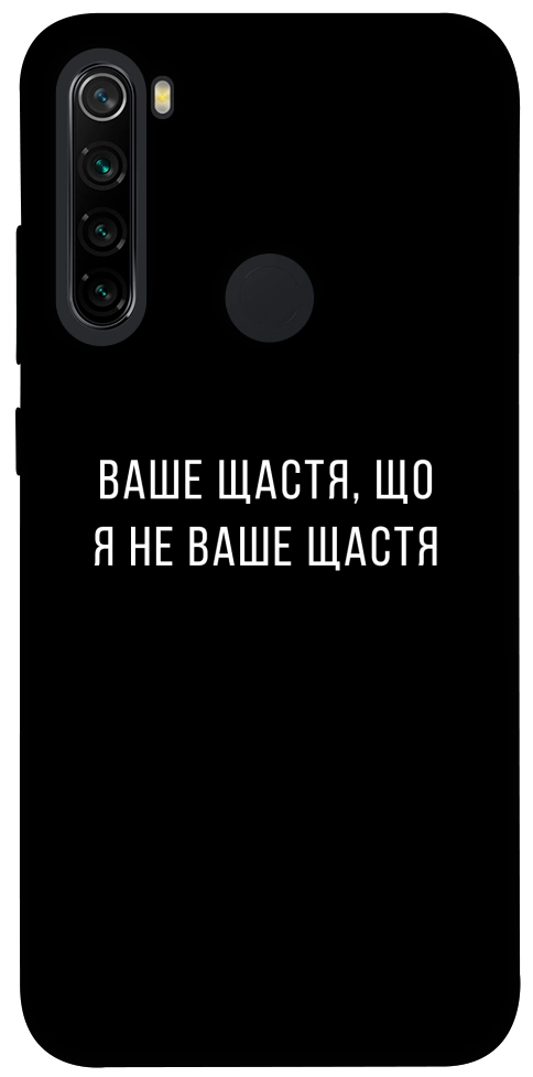 Чохол Ваше щастя для Xiaomi Redmi Note 8 2021