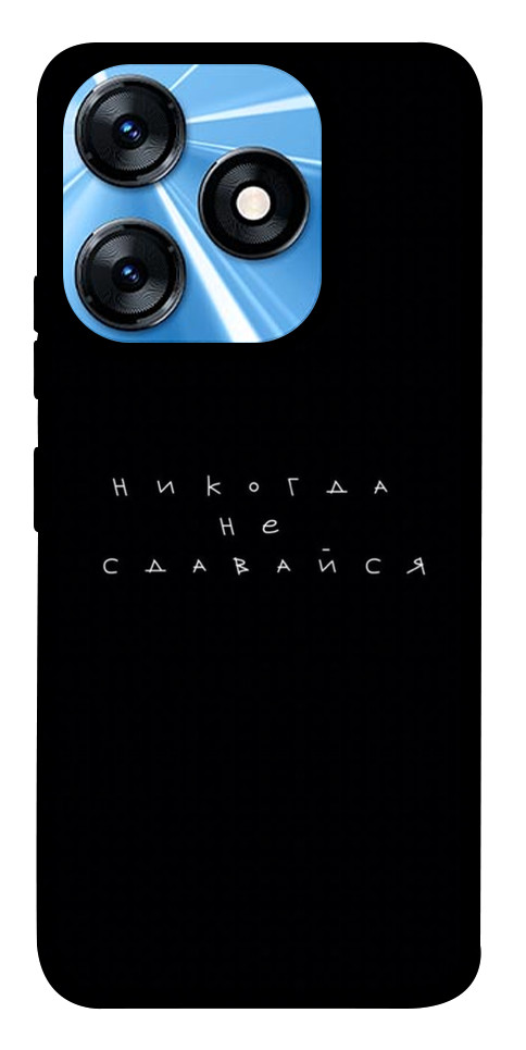 

Чехол Никогда не сдавайся для TECNO Spark 10 1675037