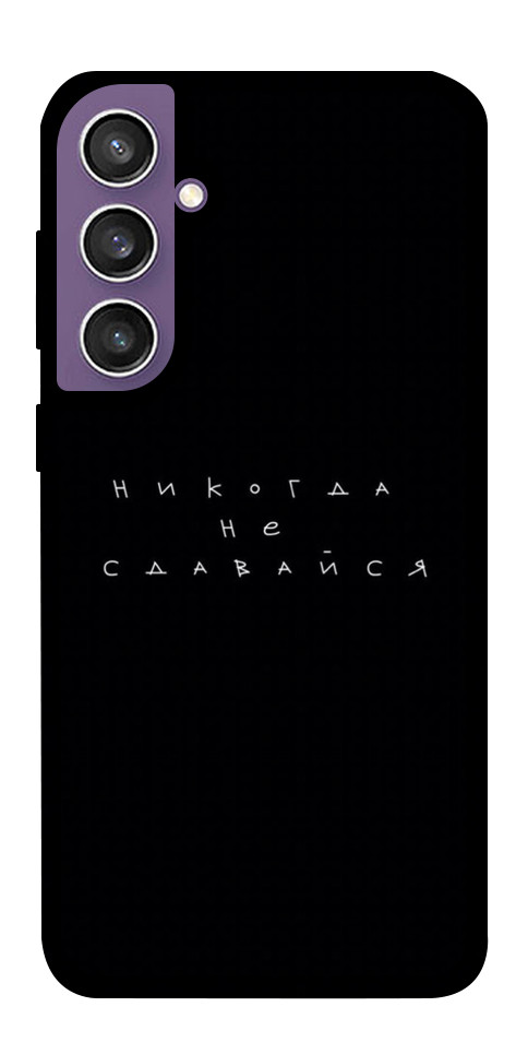 

Чохол Ніколи не здавайся для Galaxy S23 FE 1675038