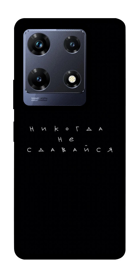 

Чохол Ніколи не здавайся для Infinix Note 30 Pro NFC 1675039
