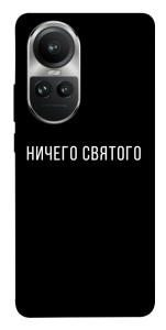 Чохол Нічого святого black для Oppo Reno 10