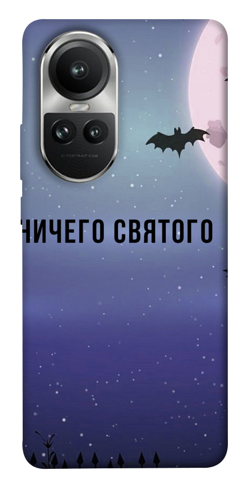 

Чехол Ничего святого ночь для Oppo Reno10 Pro 1675120