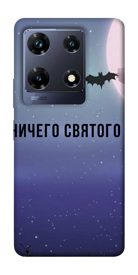 

Чохол Нічого святого ніч для Infinix Note 30 Pro NFC 1675123