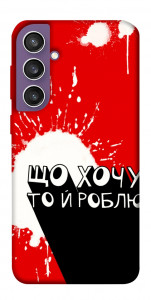 Чехол Що хочу то й роблю для Galaxy S23 FE