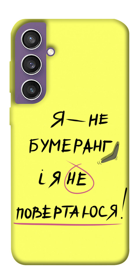 

Чохол Я не бумеранг для Galaxy S23 FE 1676678