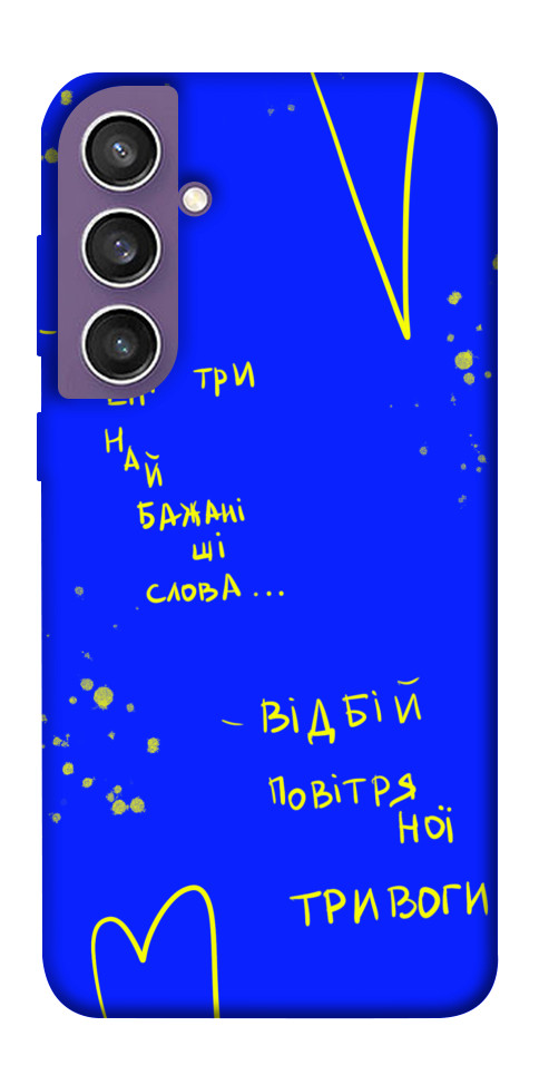 

Чехол Відбій тривоги для Galaxy S23 FE 1677105