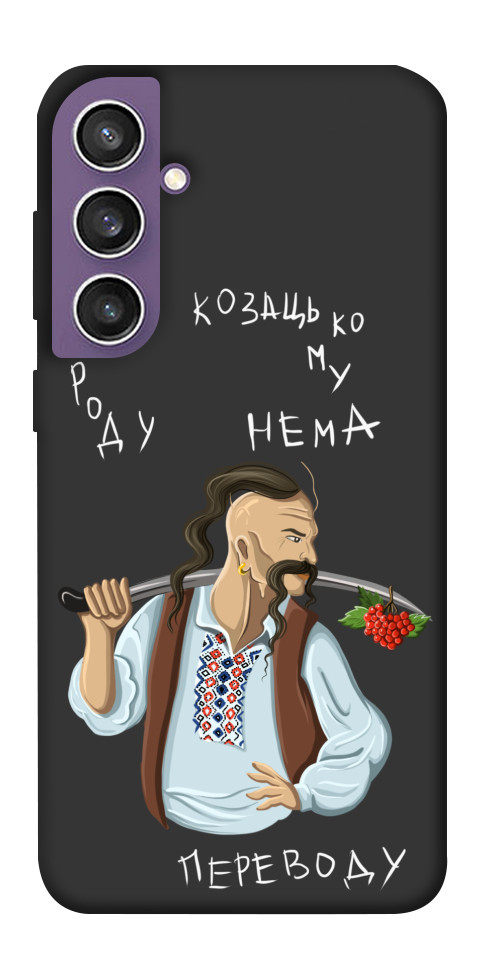 

Чохол Козацькому роду нема переводу для Galaxy S23 FE 1677261