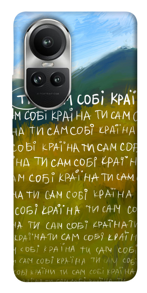 

Чохол Ти сам собі країна для Oppo Reno10 1677451