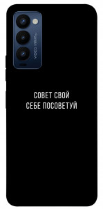 Чехол Совет свой себе посоветуй для TECNO Camon 18