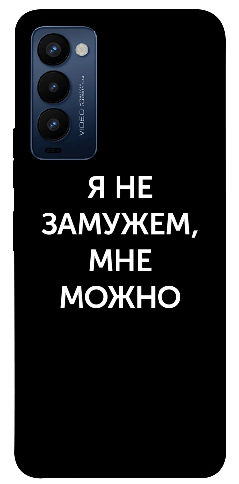 Чехол Я не замужем мне можно для TECNO Camon 18