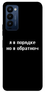 Чохол Я в порядку для TECNO Camon 18P