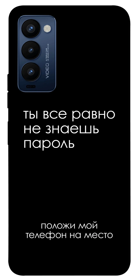 Чехол Ты все равно не знаешь пароль для TECNO Camon 18