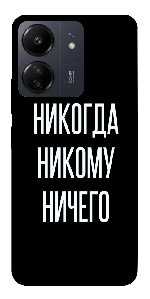 Чехол Никогда никому ничего для Xiaomi Redmi 13C