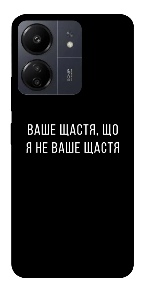 Чехол Ваше щастя для Xiaomi Redmi 13C