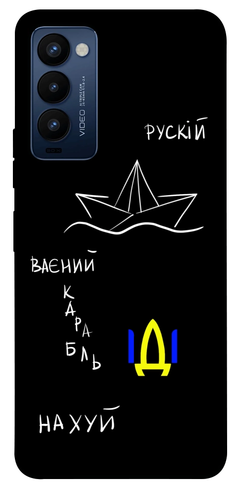 Чехол Рускій ваєний карабль для TECNO Camon 18