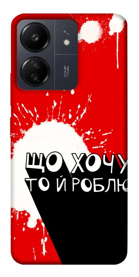 Чехол Що хочу то й роблю для Xiaomi Redmi 13C