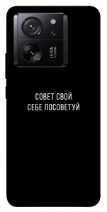 Чехол Совет свой себе посоветуй для Xiaomi 13T Pro