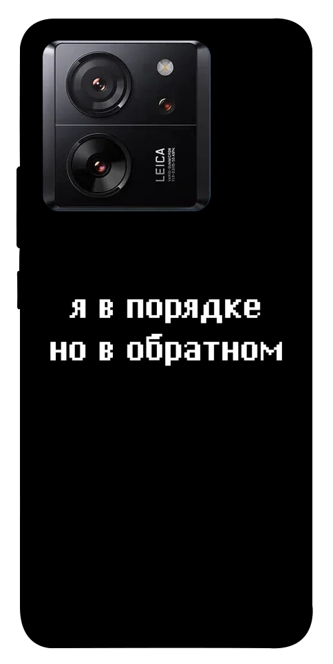 Чехол Я в порядке для Xiaomi 13T Pro