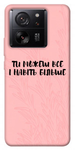 Чехол Ти можеш все для Xiaomi 13T Pro