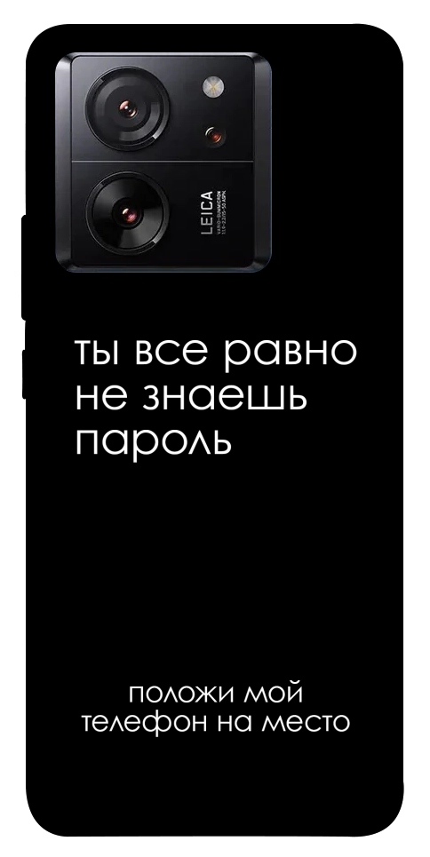 Чехол Ты все равно не знаешь пароль для Xiaomi 13T Pro