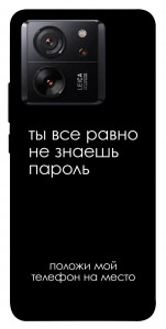 Чехол Ты все равно не знаешь пароль для Xiaomi 13T Pro