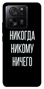 Чехол Никогда никому ничего для Xiaomi 13T Pro