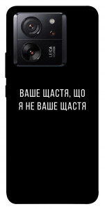 Чехол Ваше щастя для Xiaomi 13T Pro