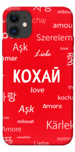Чехол Кохай на різних мовах для iPhone 11