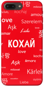 Чехол Кохай на різних мовах для iPhone 8 plus (5.5")